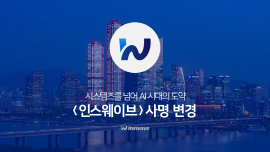 인스웨이브 제공